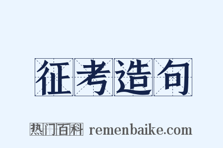 征考造句是什么意思的图片